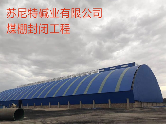 太原苏尼特碱业有限公司煤棚封闭工程