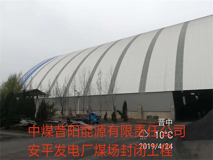 太原中煤昔阳能源有限责任公司安平发电厂煤场封闭工程